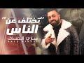 ساري العساف تختلف عن الناس حصريا 2024 ساري العساف تختلف عن الناس حصريا 2024