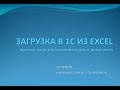 Загрузка данных из Excel в 1С