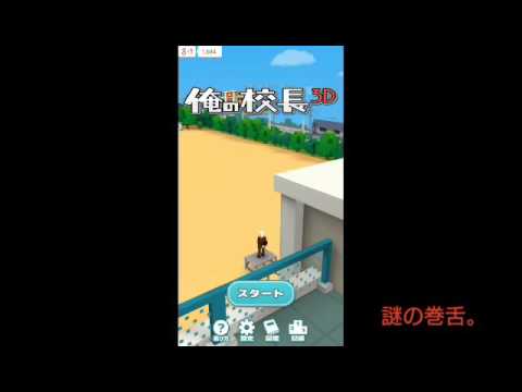 校長のお話。【俺の校長3D】※下ネタ注意