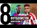 ⚽ Куда Они Пропали? 8 Игроков Одного Сезона. / ЧАСТЬ 2