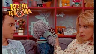 Коли ми вдома. 1 сезон - 11 серия. Full HD 1080p