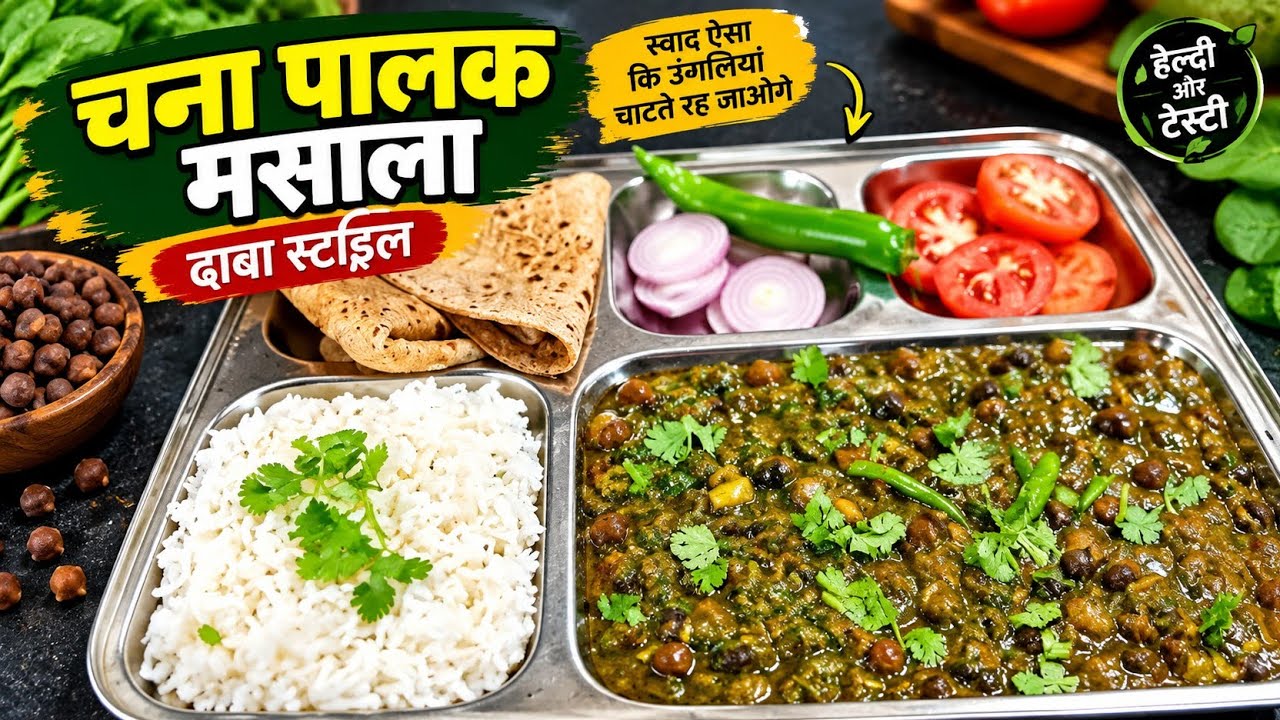 😋 काले चने और पालक की ऐसी सब्जी बनाएंगे तो बार-बार मांगेंगे 