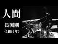 【Pick up#52】「人間」長渕剛(1994年)
