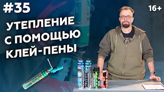 Клей-пена. Применение. Утепление 🛠 Маркон