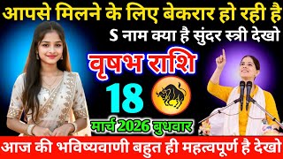 #वृषभ आपसे मिलने के लिए बेकरार हो रही है S नाम क्या है सुंदर स्त्री देखो 09 फरवरी 2026 सोमवार 