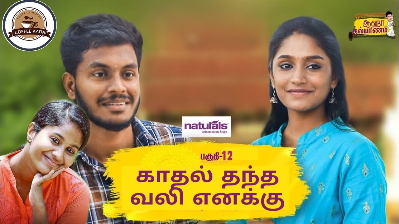 Aaha kalyanam Episode 12 | kadhal thantha vali enaku | unakennappa| coffee kadai