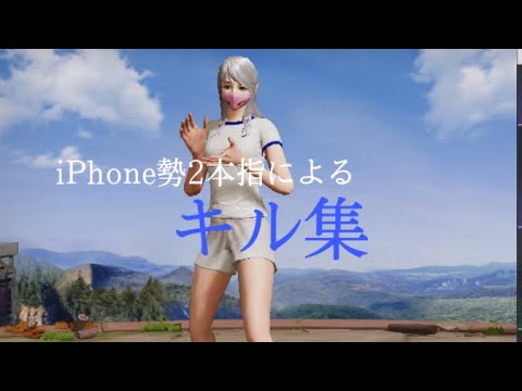 【荒野行動】iPhone勢 2本指 キル集Part34