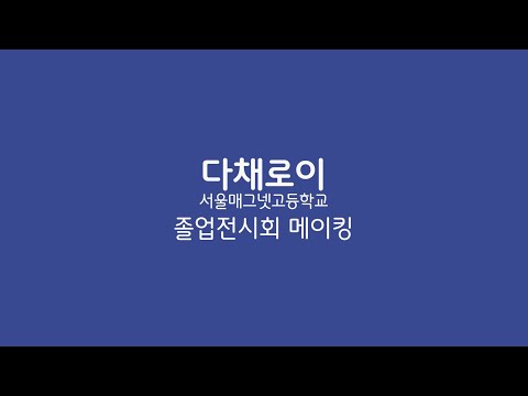 2023 다채로이 졸업전시 메이킹