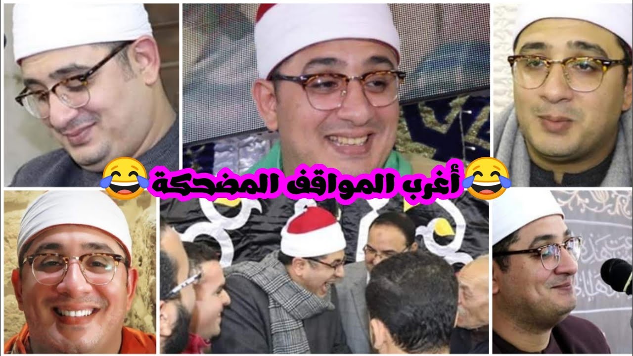 الشيخ محمود الشحات أغرب المواقف المضحكة😂