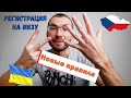 КАК ЗАРЕГИСТРИРОВАТЬСЯ НА ШЕНГЕНСКУЮ ВИЗУ В ЧЕХИЮ НА 3 МЕСЯЦА? НОВЫЕ ПРАВИЛА!