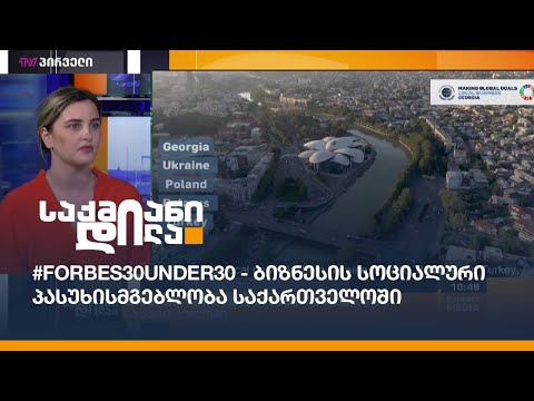 #Forbes30under30 - ბიზნესის სოციალური პასუხისმგებლობა საქართველოში