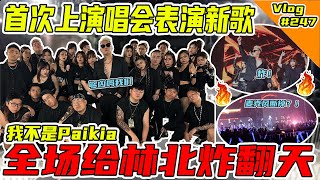 第一次上演唱会唱我的新歌！低清翻车演唱会！给你们看到爽！【VLOG】#247 @dissy.official
