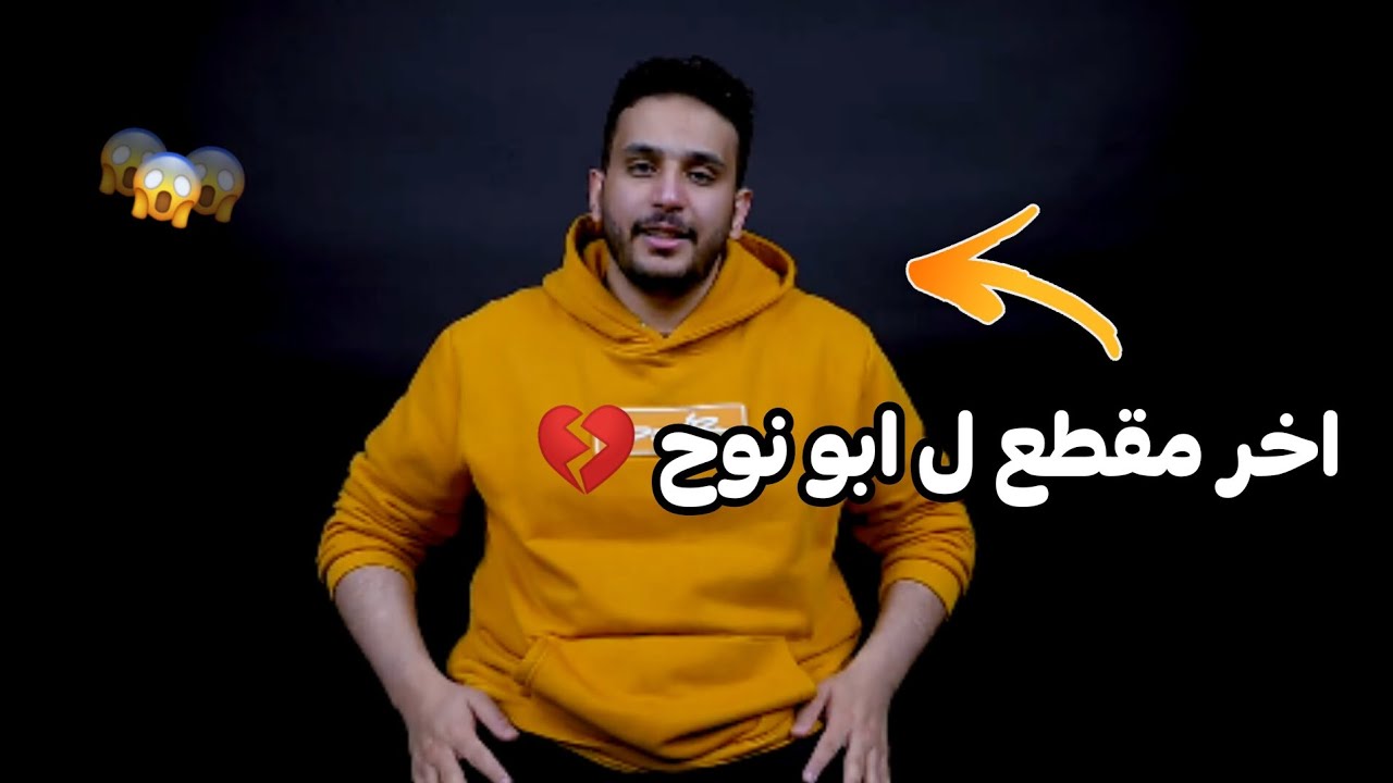 اخر مقطع ل ابو نوح 💔😭 - YouTube