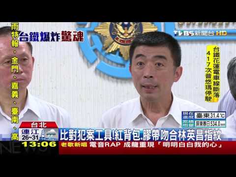 【TVBS】廁所組裝炸藥！林英昌手拿鋼管　車廂引爆