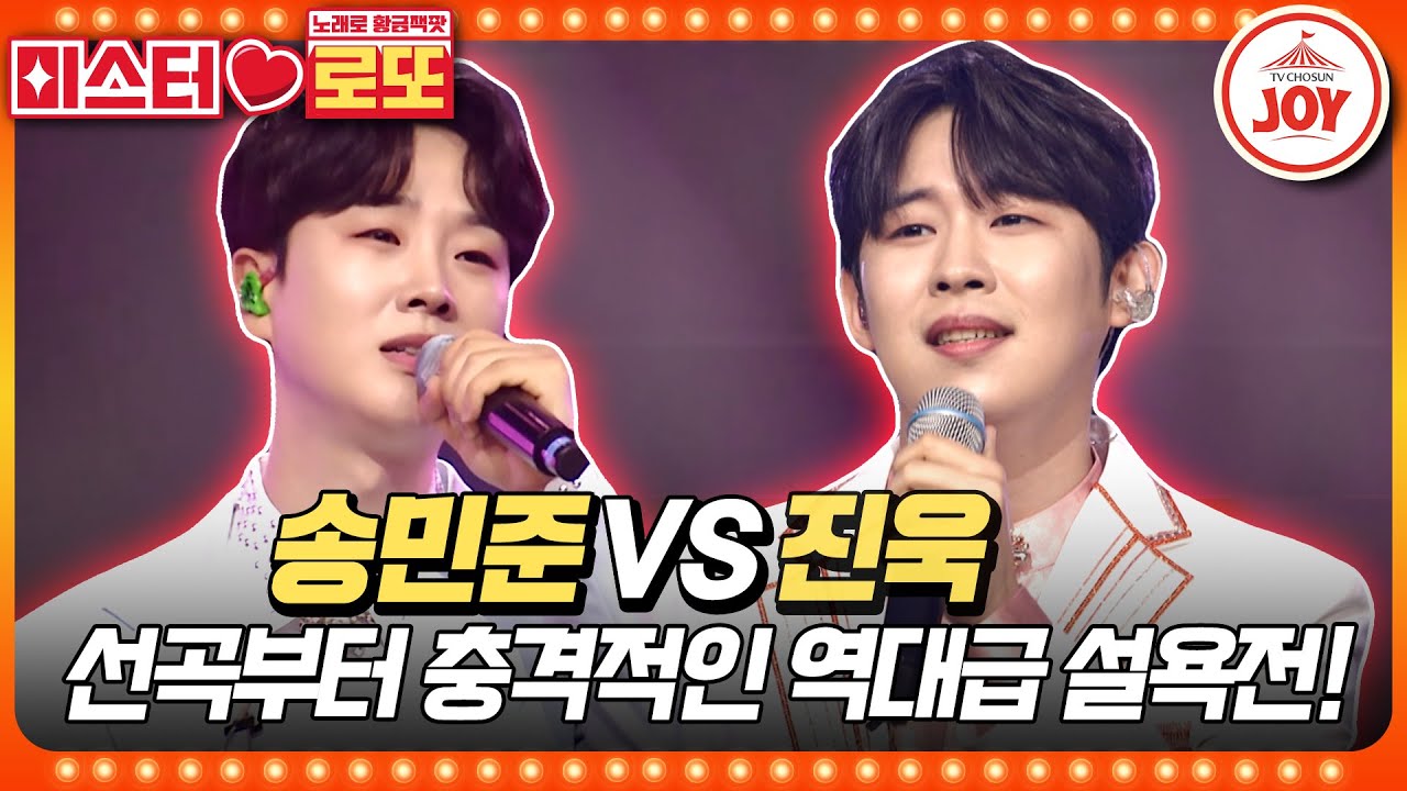 [#미스터로또] 만나기만 하면 재미 보장하는 미스터트롯2의 미친 악연! 송민준의 '애모' vs 진욱의 '고향으로 가는 배'♬ #TV조선조이 (TV CHOSUN 230622 방송)