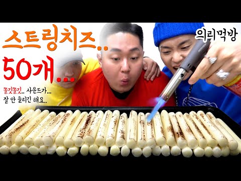 셋이서 의리로 먹는 스트링치즈 50개 (50 String Cheese)