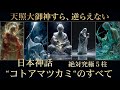 【日本神話】天照大御神すら逆らえない。宇宙を創りし絶対究極の5柱「別天津神（ことあまつかみ）」の正体