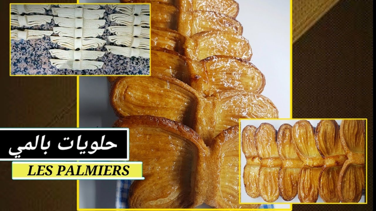 أروع حلويات بالمي الفراشة 🦋 بطريقة صحيحة و سهلة les palmiers papillon le plus merveilleux