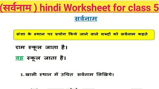 sara vana ma sarvanam hindi worksheet for class 5 worksheet no 9 hindiworksheetforclass2 youtube