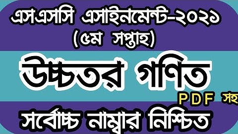 SSC Assignment 2021 Higher Math 5th Week Solution উচ্চতর গণিত ৫ম সপ্তাহের ৩য় অ্যাসাইনমেন্ট সমাধান