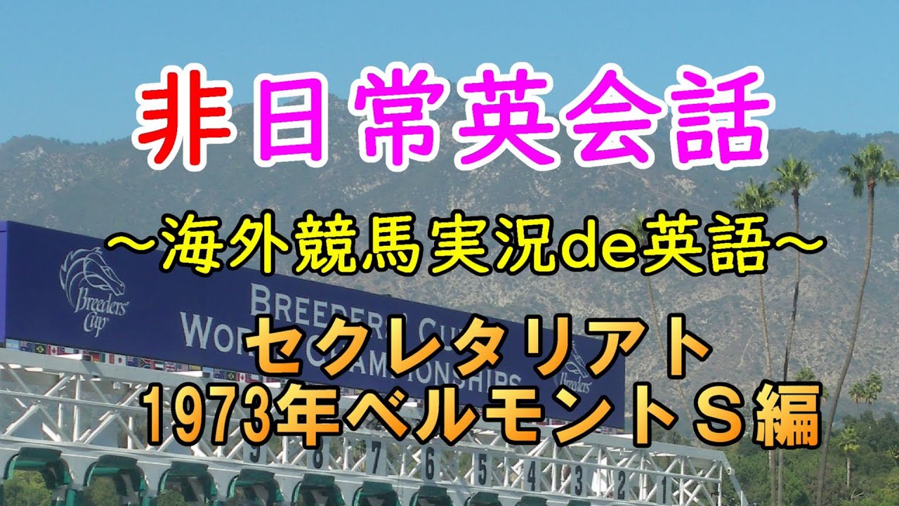 非日常英会話】海外競馬実況de英語～Vol.1 セクレタリアト1973年