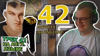 видео: 42 на английском РЕАКЦИЯ ПЯТЁРКИ + сниппет  картинка: 42 на английском РЕАКЦИЯ ПЯТЁРКИ + сниппет