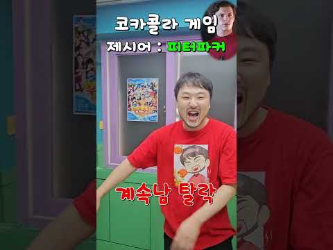 [코미디 게임] 코카콜라 챌린지 '피터파커' ㅋㅋㅋ (발가락쌤 계속남 <strong>가이</strong>) #급식왕 #PWS