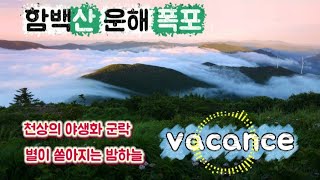 태백 함백산 / 운해폭포 / 만항재 야생화 범꼬리 / 밤하늘 은하수 / 산정상 vacance /4k/
