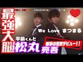 最強大脳(松丸亮吾 平前直也) 2019.04.19現地配信 数千万人視聴の中国ネット配信クイズ番組 驚愕の世界規模へ 中国天才学生チームvs松丸亮吾らの国際チームが挑む 岡部七子さん中国デビュー!?