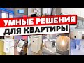 ОЧЕНЬ УМНЫЙ дом. Крутые решения для каждой квартиры. Элементы умного дома. Дизайн интерьера. Рум тур