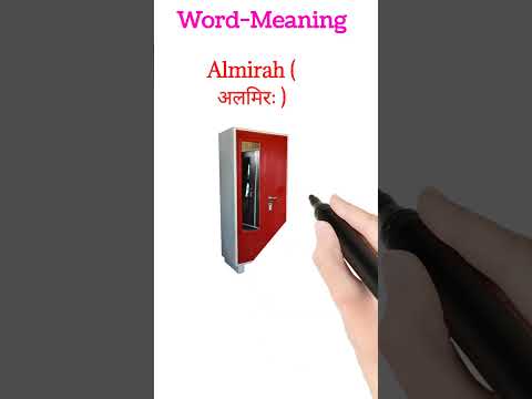 Word Of The Day | Almirah | | Word Meaning| Daily Use Word| Learn Spoken English| Shorts