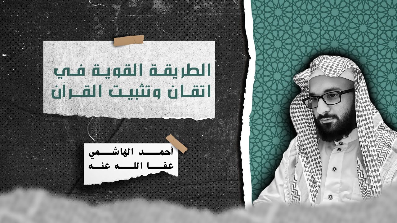 كيف اثبت حفظ القرآن في قلبي|طباعة القرآن في القلب |احفظ القرآن كما تحفظ الفاتحة | احمد الهاشمي