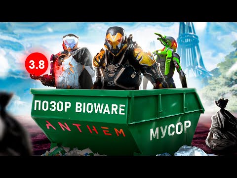 видео: ИСТОРИЯ БОЛЬШОГО ПРОВАЛА: ANTHEM