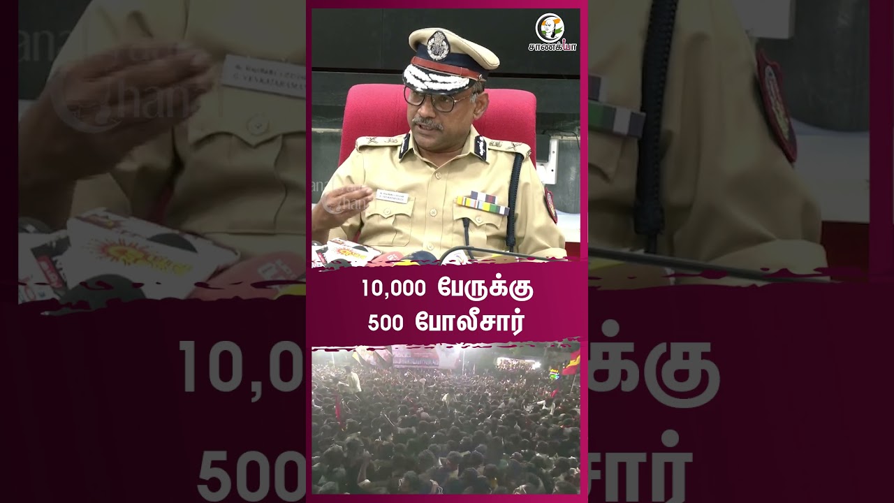 ⁣10.000 பேருக்கு 500 போலீசார்..! KarurStampede | Tvkstampede | TVKVijay | TNPolice