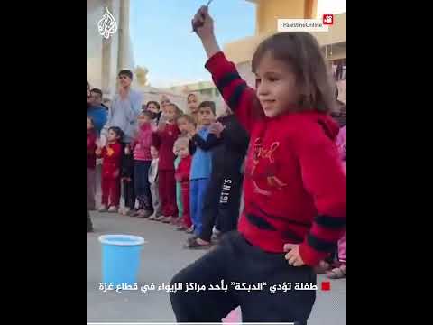 طفلة تؤدي "الدبكة" بأحد مراكز الإيواء في قطاع غزة