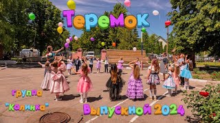 видео: 💥🏵️Выпускной 2024.Детсад Теремок, Михайловка♦️🌸. картинка: 💥🏵️Выпускной 2024.Детсад Теремок, Михайловка♦️🌸.