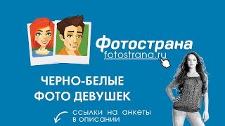 Черно белые фото девушек Черно белые фото девушек