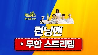 [LIVE] ‍♂런닝맨 몰아보기‍♂ | 스브스 런닝맨 실시간 스트리밍