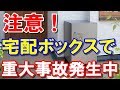 夏休み前に注意喚起！宅配ボックスで事故発生中！！