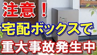 夏休み前に注意喚起！宅配ボックスで事故発生中！！