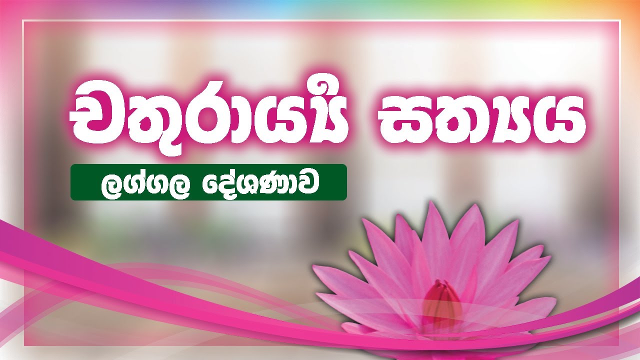 චතුරාර්ය සත්‍යය විග්‍රහය | Most Ven Kothmale Kumarakassapa Thero | Laggala