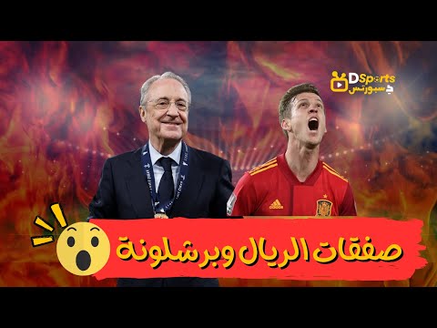 اخبار ريال مدريد اليوم صفقات ريال مدريد وبرشلونة 2023 اخر اخبار ريال مدريد اليوم