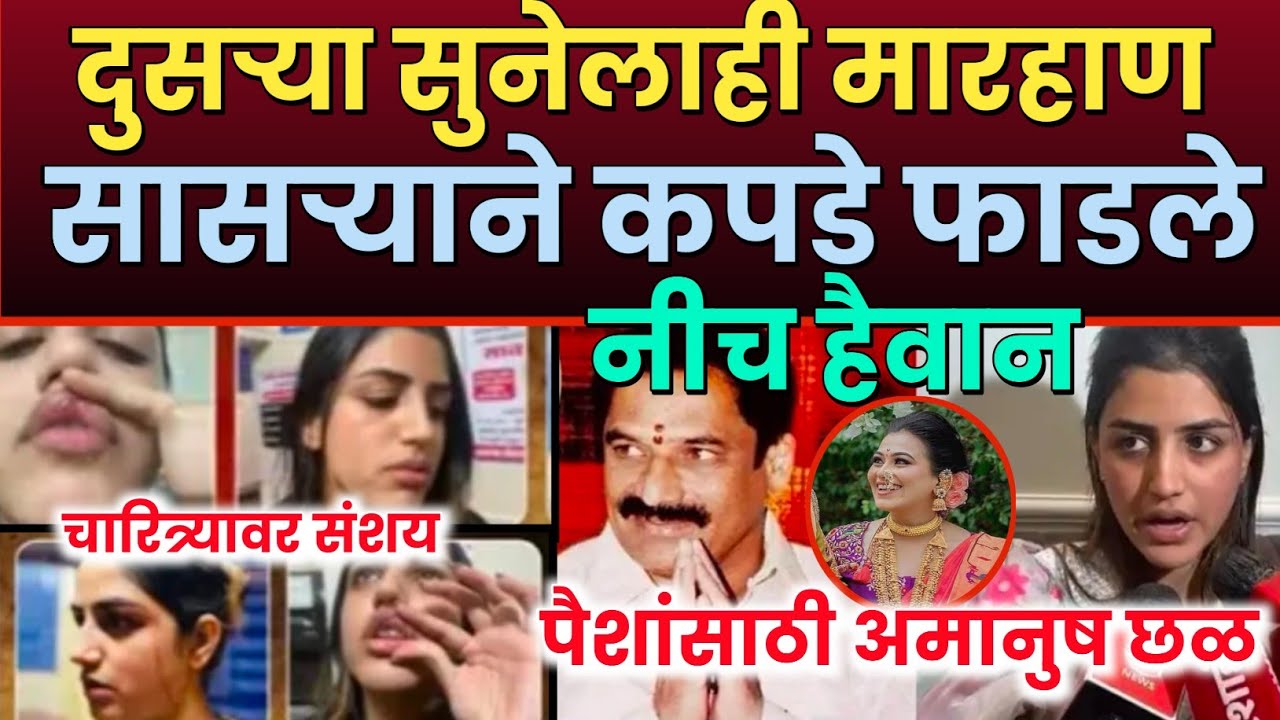 Vaishnavi hagwane case | वैष्णवी हगवणे यांच्यासह दुसऱ्या सुनेचाही छळ | mayuri hagwane 