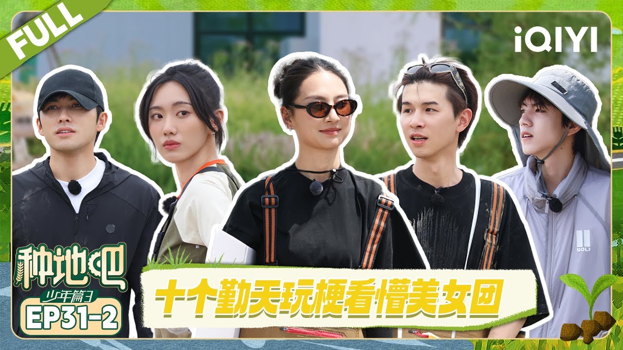【EP31下】十个勤天玩梗看懵美女团 鹭卓李耕耘小学生吵架 | 种地吧3 FULL | Become a Farmer S3 | iQIYI慢综艺