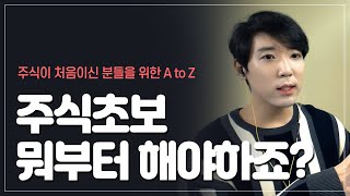 이 영상 하나로 주식초보 탈출하세요!