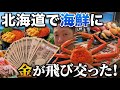 北海道の海鮮がヤバすぎた…姫路の漁師が金銭感覚を失って破産！？