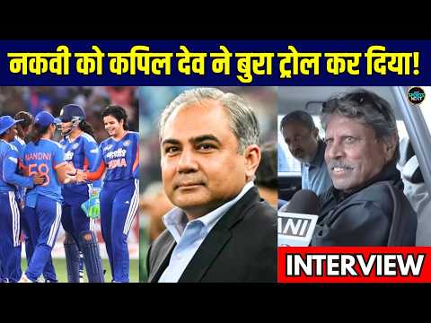 Kapil Dev Interview: Mohsin Naqvi को कपिल देव ने बुरा ट्रोल कर दिया! | Asia Cup | Sportsnext