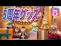 5周年限定グッズ！ダッフィー＆フレンズ in 上海ディズニーランド｜上海迪士尼乐园5周年商品（达菲和朋友们系列）