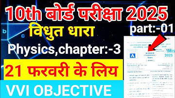 विधुत धारा क्लास 10 | Science Class 10th Objective Questions 2025, Bihar Board VVI Objective 2025