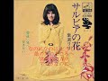 岩渕リリ/サルビアの花 ≪歌詞≫  (1972年)
